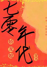 七零年代嬌寵媳